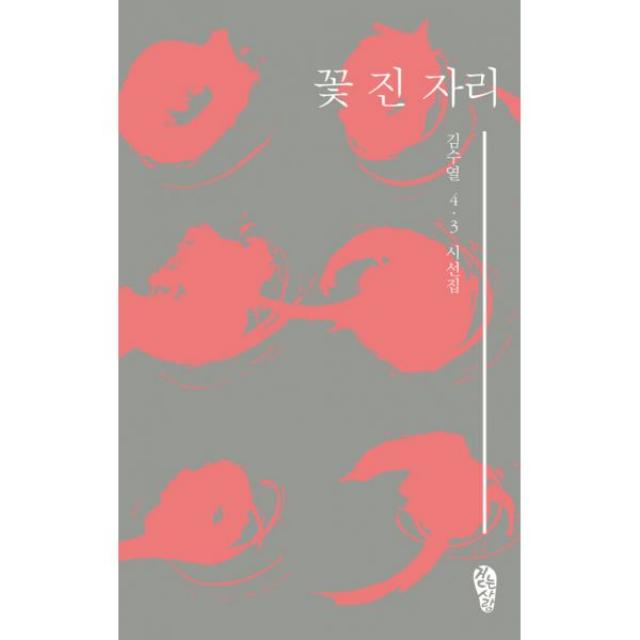 꽃 진 자리 : 김수열 4.3 시선집, 걷는사람