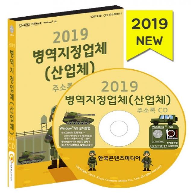 병영지정업체(산업체)주소록(2019), 한국콘텐츠미디어