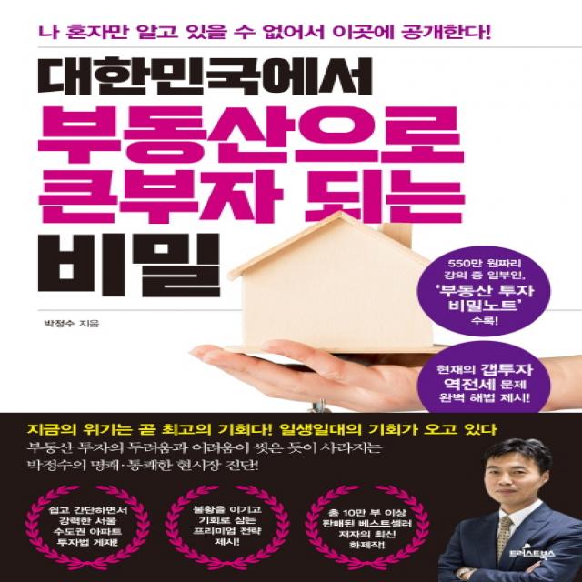 대한민국에서 부동산으로 큰 부자 되는 비밀:나 혼자만 알고 있을 수 없어서 이곳에 공개한다!