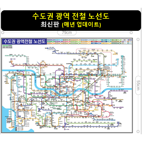 [스마트지도] 수도권 광역 전철 노선도 79x55cm (코팅 미니)서울 지하철 노선