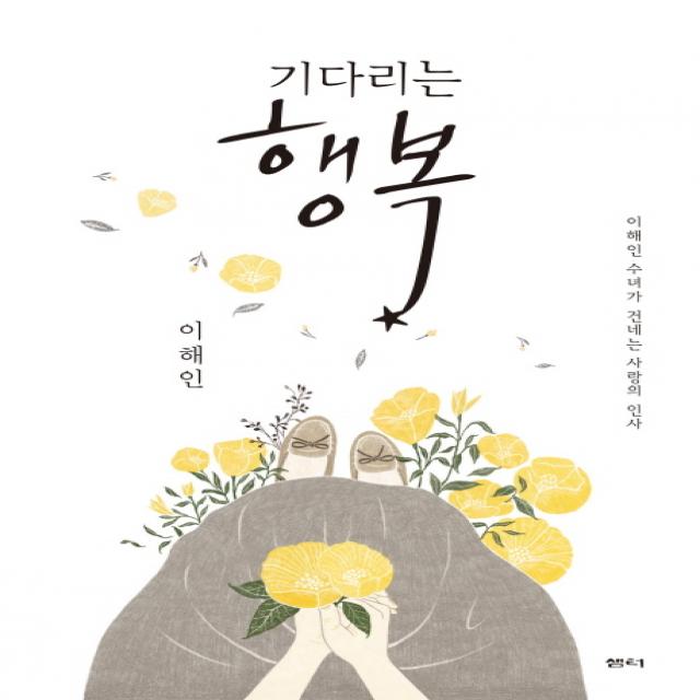 기다리는 행복:이해인 수녀가 건네는 사랑의 인사 샘터 샘터사 