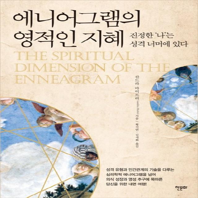 에니어그램의 영적인 지혜:진정한 ‘나’는 성격 너머에 있다, 한문화