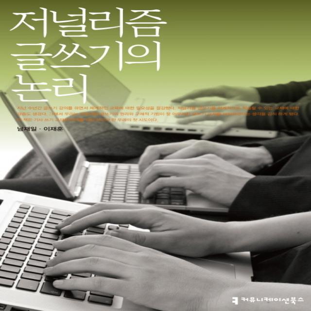 저널리즘 글쓰기의 논리, 커뮤니케이션북스