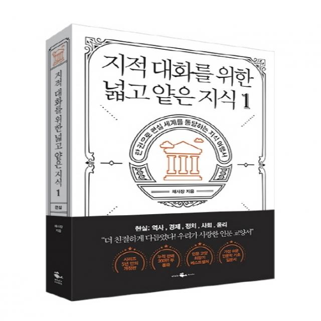 지적 대화를 위한 넓고 얕은 지식. 1:한 권으로 현실 세계를 통달하는 지식 여행서 웨일북 Whalebooks 