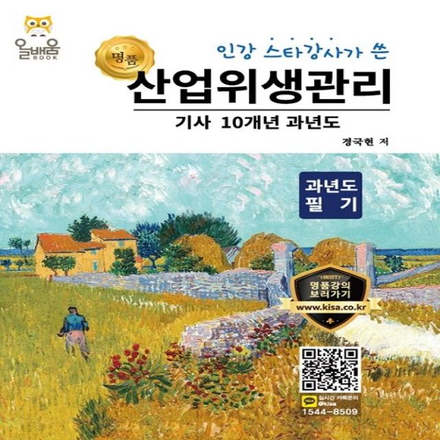 인강 스타강사가 쓴 명품 산업위생관리 기사 10개년 과년도 필기(2021), 올배움