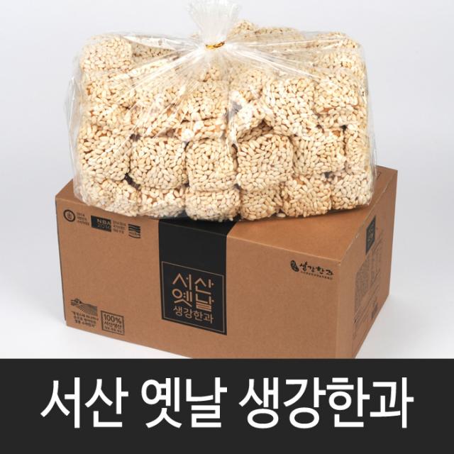 서산옛날생강한과 한과선물세트 실속형 대용량 선물용, 1박스, 잔치용 산자(2kg)