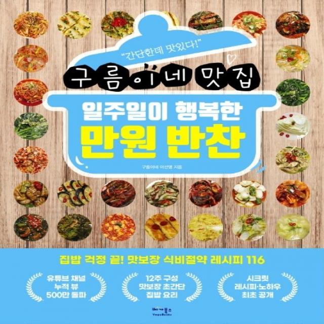 구름이네 맛집 일주일이 행복한 만원 반찬, 베가북스