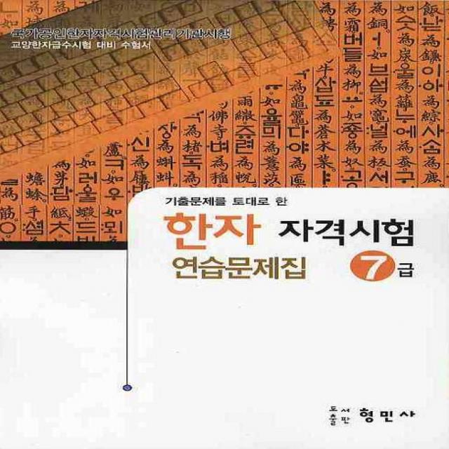 한자자격시험 연습문제집 7급(8절), 형민사