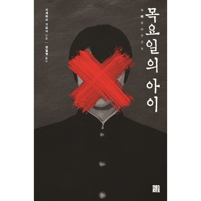 목요일의 아이, 크로스로드, 시게마쓰 기요시