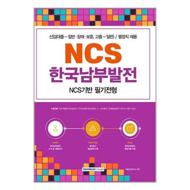 NCS 한국남부발전 NCS기반 필기전형 / 서원각 / 책 도서 # 사은품 ##