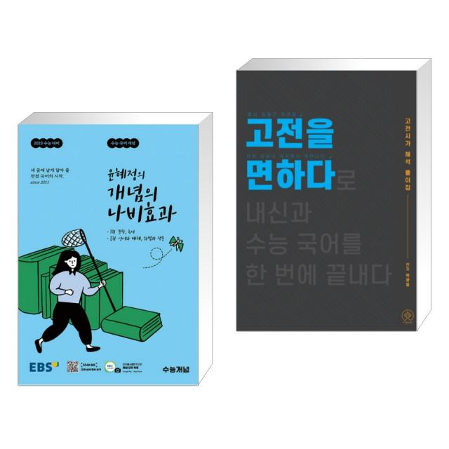 Ebs 윤혜정의 개념의 나비효과 2022년 + 고전을 면하다 전2권 한국교육방송공사