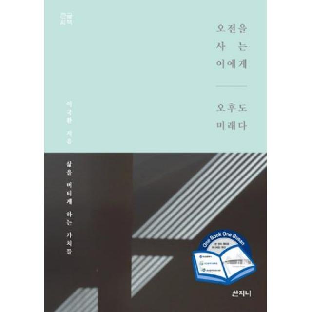 오전을 사는 이에게 오후도 미래다(큰글씨책):삶을 버티게 하는 가치들, 산지니