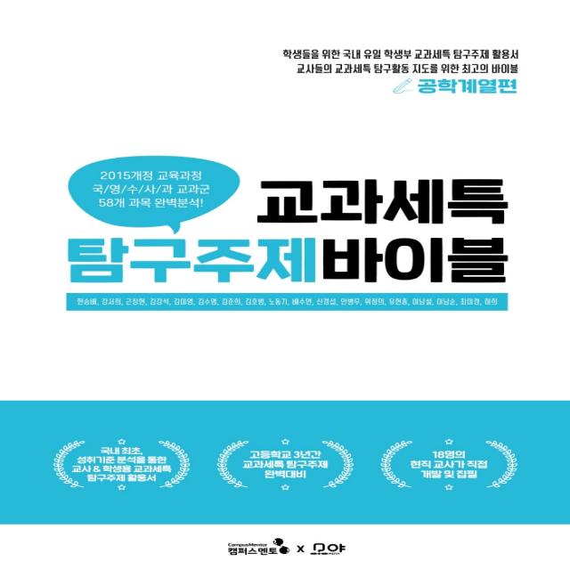 교과세특 탐구주제 바이블: 공학계열편, 캠퍼스멘토, 한승배강서희근장현김강석김미영김수영김준희김호범노동기배수연신경섭안병무위정의유현종이남설이남순최미경하희