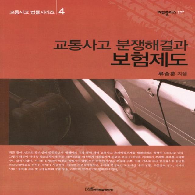 교통사고 분쟁해결과 보험제도 한국학술정보