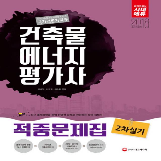 건축물에너지평가사 2차 실기 적중문제집(2018):녹색건축물조성지원법에 따른 국가전문자격증, 시대고시기획