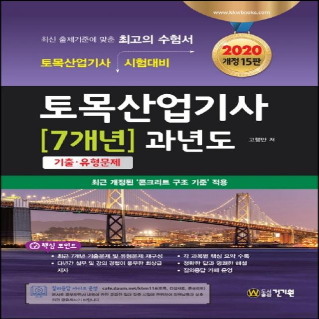 토목산업기사 7개년 과년도 기출 유형문제(2020):최근 개정된 콘크리트 구조기준 적용, 건기원