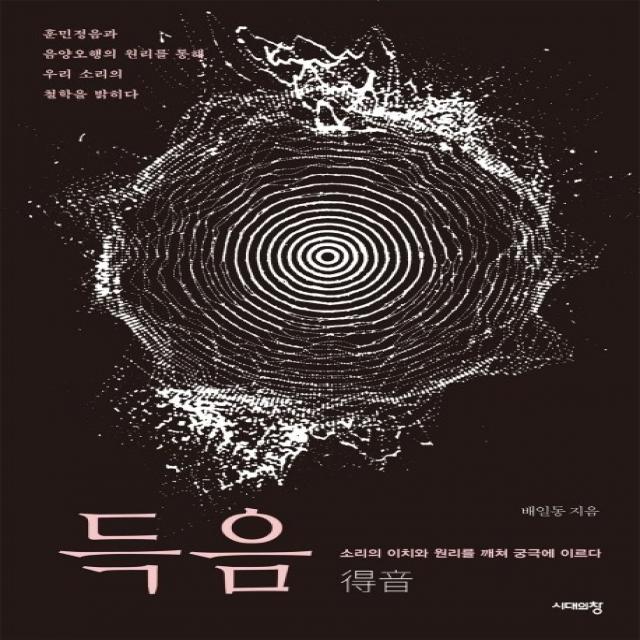 득음:소리의 이치와 원리를 깨쳐 궁극에 이르다, 시대의창