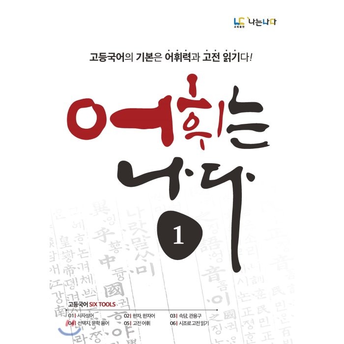 어휘는 나다 1:고등국어의 기본은 어휘력과 고전 읽기, 나는나다