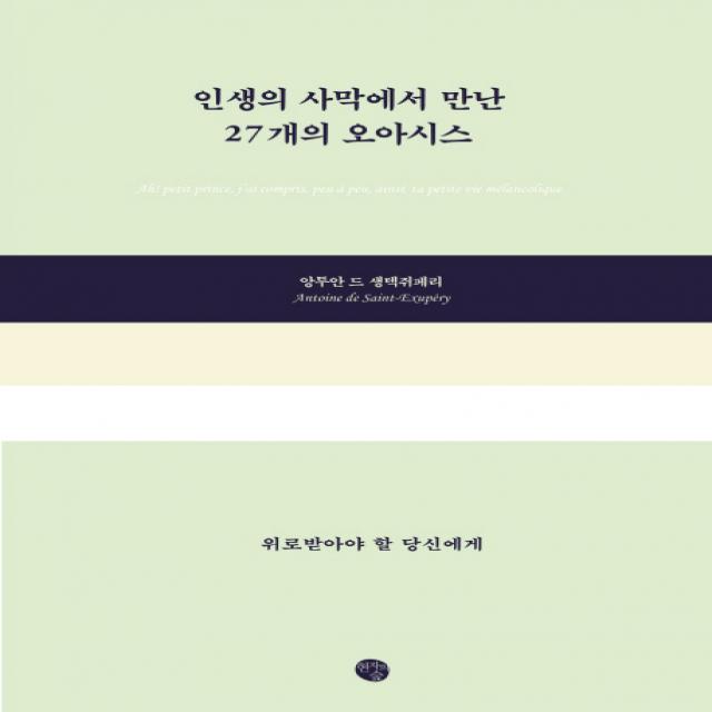 인생의 사막에서 만난 27개의 오아시스 현자의숲