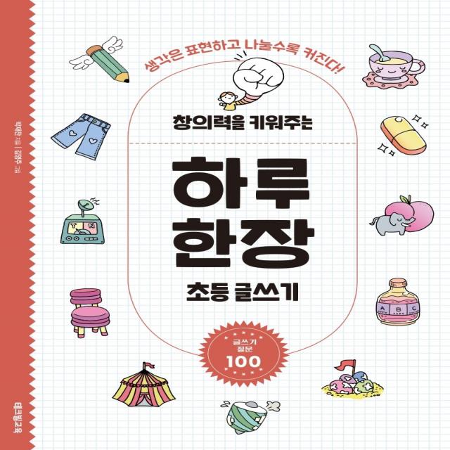 창의력을 키워주는 하루 한장 초등 글쓰기:생각은 표현하고 나눌수록 커진다! 테크빌교육 즐거운학교 