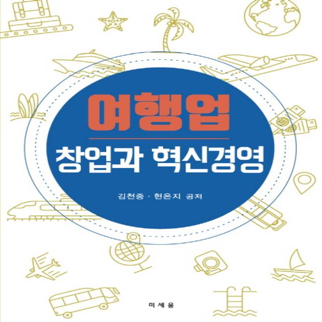 여행업 창업과 혁신경영, 미세움