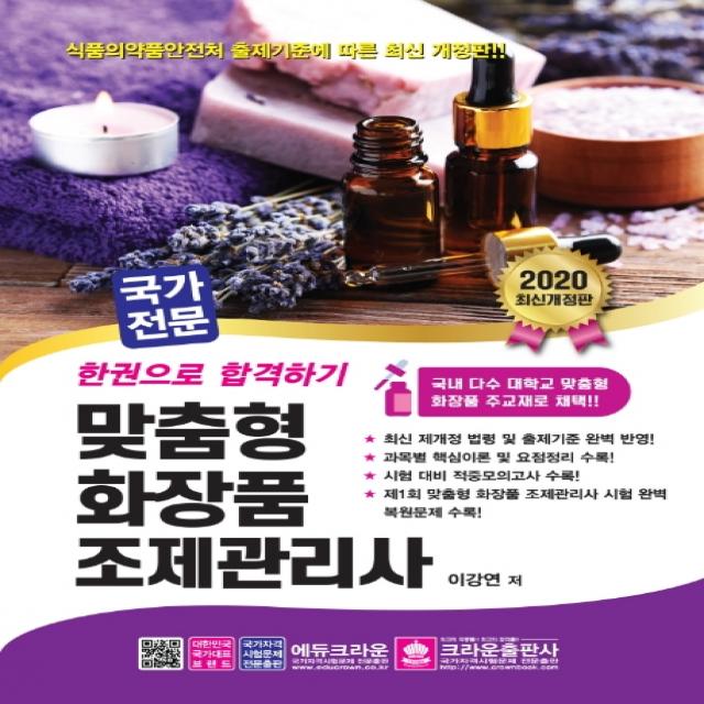 국가전문 맞춤형화장품 조제관리사 한권으로 합격하기(2020):최신 제개정 법령 및 출제기준 완벽 반영!, 크라운출판사