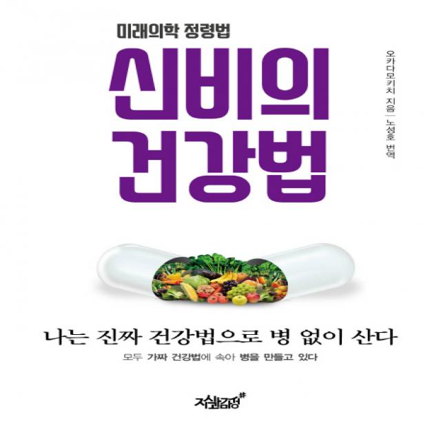 신비의 건강법:미래의학 정령법, 지식과감성