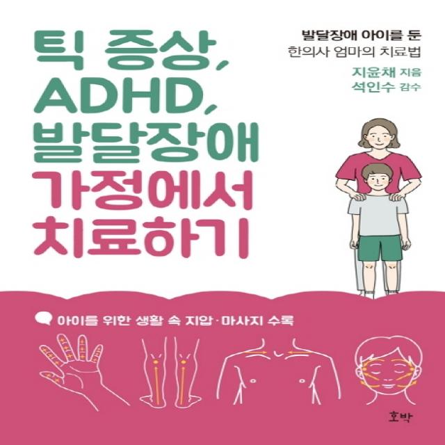 틱 증상 Adhd 발달장애 가정에서 치료하기:발달장애 아이를 둔 한의사 엄마의 치료법 호박