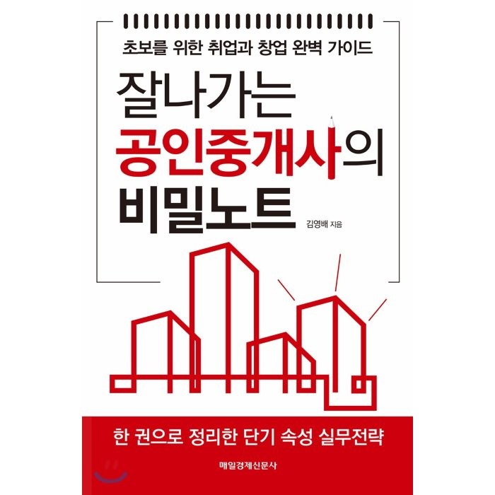 잘나가는 공인중개사의 비밀노트:초보를 위한 취업과 창업 완벽 가이드, 매일경제신문사