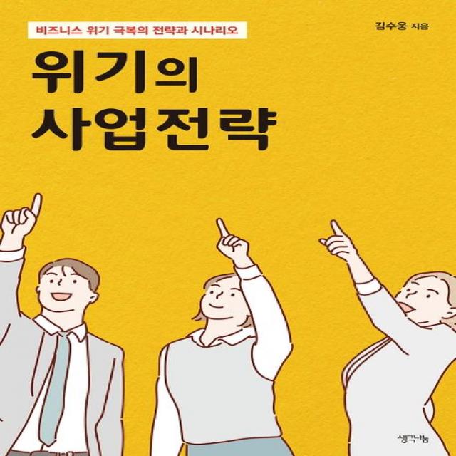 위기의 사업전략:비즈니스 위기 극복의 전략과 시나리오, 김수웅, 생각나눔