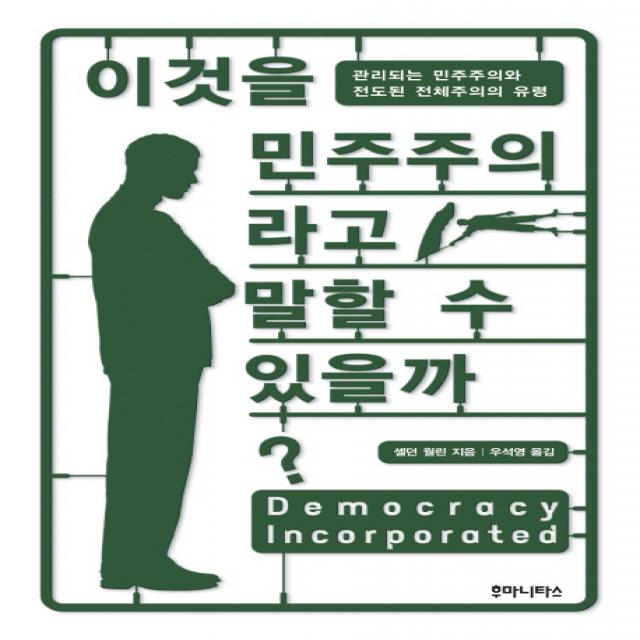 이것을 민주주의라고 말할 수 있을까:관리되는 민주주의와 전도된 전체주의의 유령 후마니타스