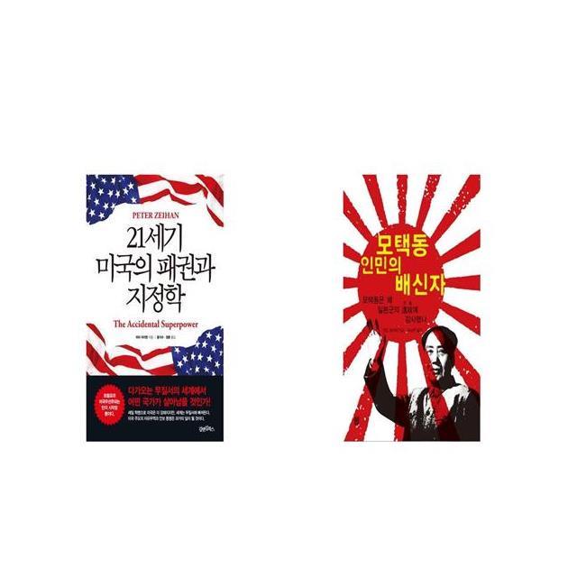 21세기 미국의 패권과 지정학 + 모택동 인민의 배신자 [세트상품]