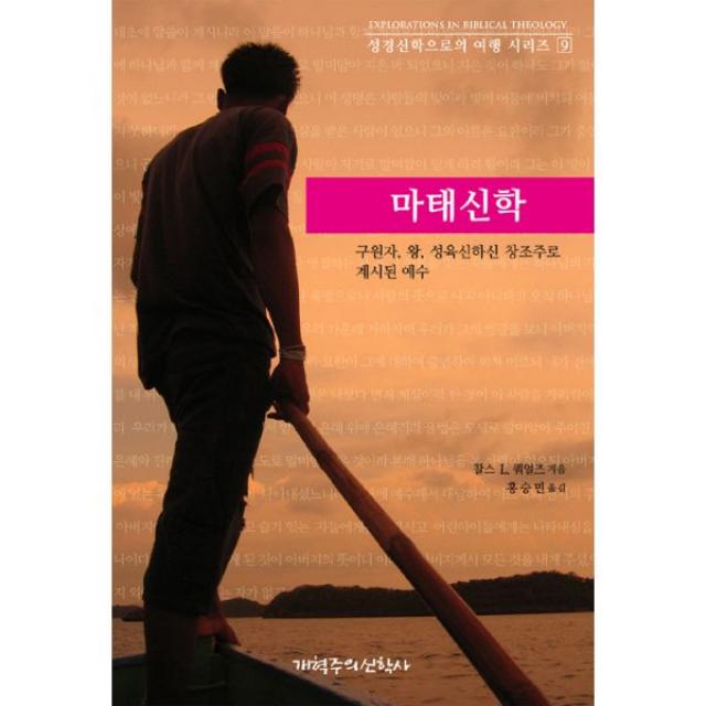 마태신학 : 구원자 왕 성육신하신 창조주로 계시된 예수, P&R(개혁주의신학사)