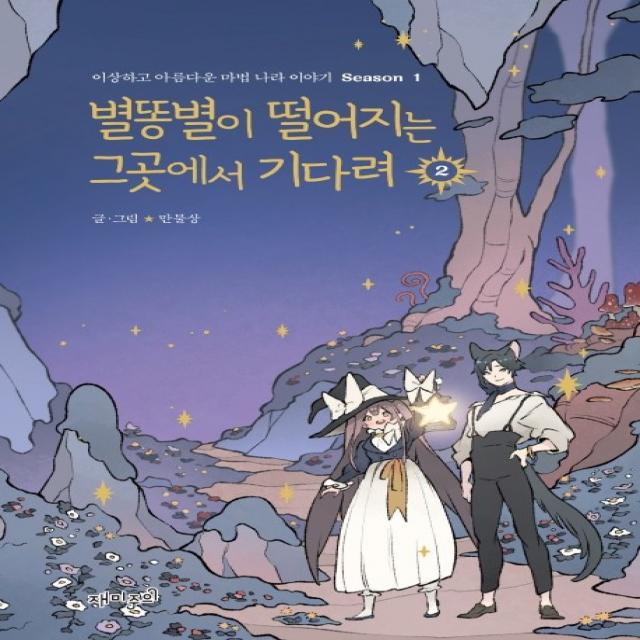 별똥별이 떨어지는 그곳에서 기다려. 2:이상하고 아름다운 마법 나라 이야기 Season1, 재미주의