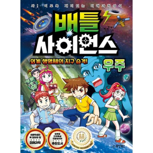 배틀 사이언스 : 우주 - 외계 생명체의 지구 습격! : 와! 이토록 재미있는 미래과학상식, 동양북스(동양문고)