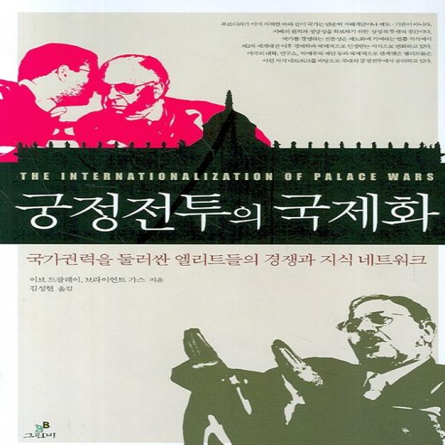 궁정전투의 국제화:국가권력을 둘러싼 엘리트들의 경쟁과 지식 네트워크 그린비