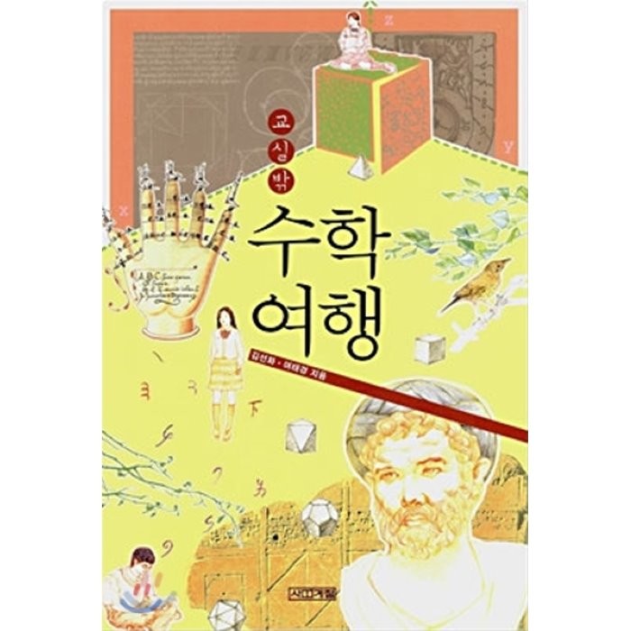 교실 밖 수학여행, 사계절