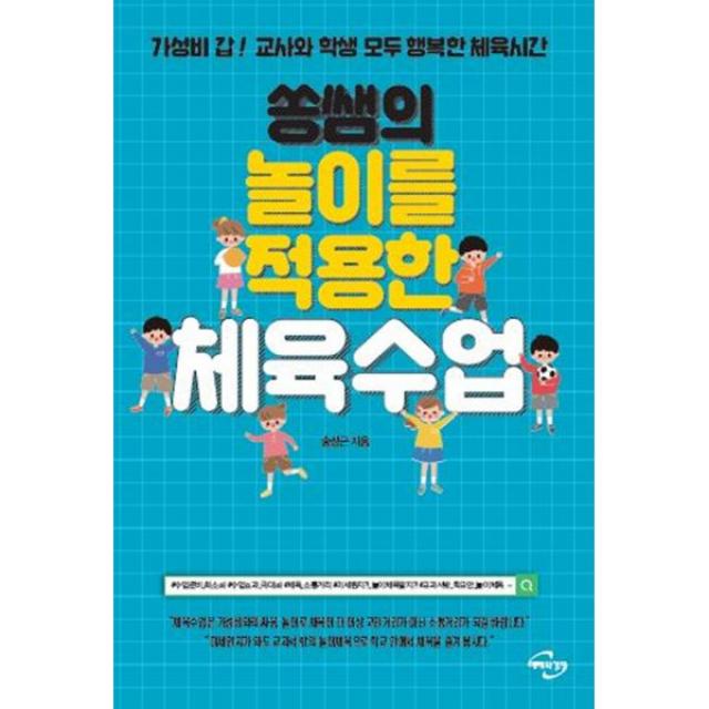 쏭쌤의 놀이를 적용한 체육수업 : 가성비 갑! 교사와 학생 모두 행복한 체육시간, 미래와경영