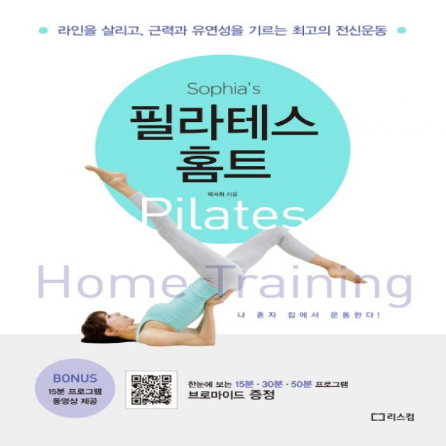 소피아의 필라테스 홈트:라인을 살리고 근력과 유연성을 기르는 최고의 전신운동, 리스컴