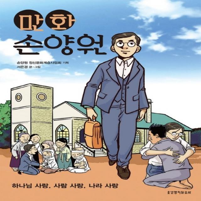 만화 손양원:하나님 사랑 사람 사랑 나라 사랑 생명의말씀사