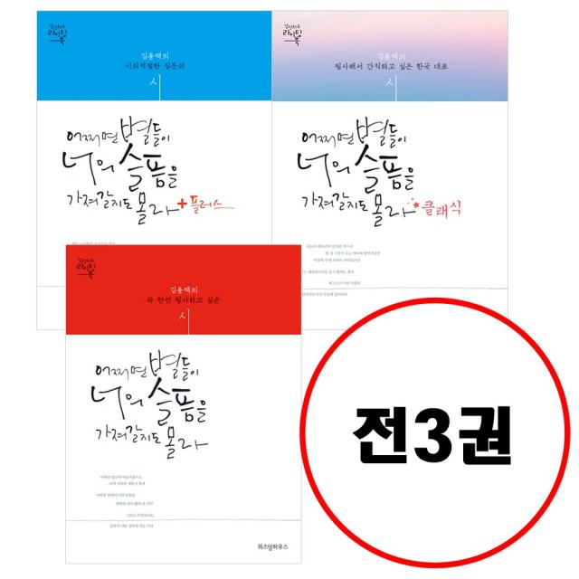 위즈덤하우스 (전3권) 어쩌면 별들이 너의 슬픔을 가져갈지도 몰라+ 플러스+ 클래식 세트