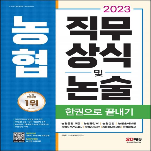 2023 채용대비 농협 직무상식 및 논술 한권으로 끝내기:농협은행 5급, 농협중앙회, 농협생명, 농협손해보험, 농협자산관리회사, 시대고시기획