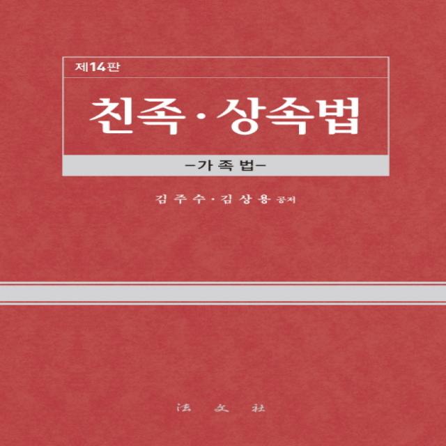 친족 상속법:가족법, 법문사