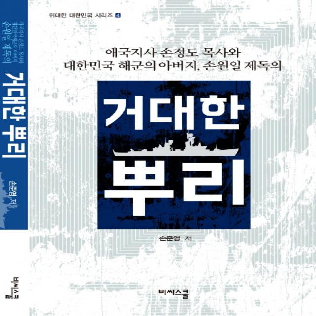 거대한 뿌리:애국지사 손정도 목사와 대한민국 해군의 아버지 손원일 제독의 비씨스쿨