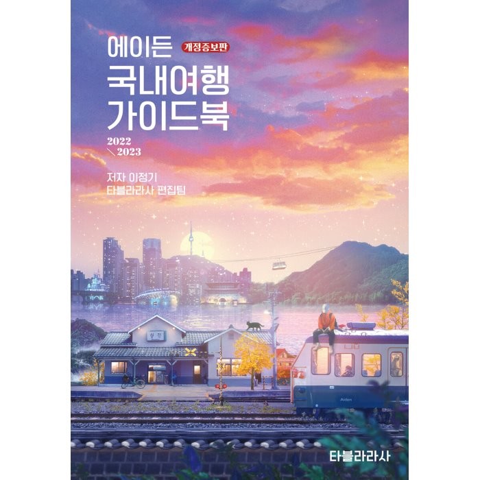 에이든 국내여행 가이드북 : 2223개 스팟을 담은 모바일시대 소장하면 좋은 여행지도를 담은 우리나라 전국 여행 바이블, 타블라라사,이정기 저, 타블라라사