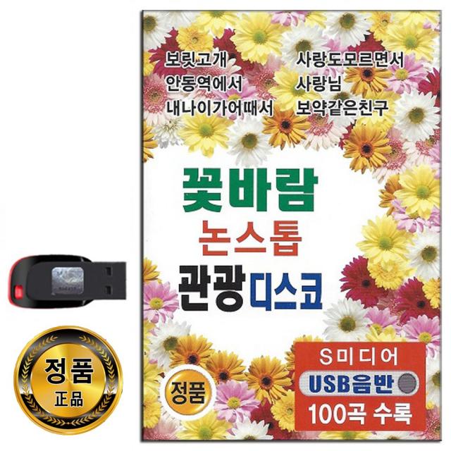 노래USB 꽃바람 논스톱 관광디스코 100곡-신나는 관광버스 트로트 보릿고개 안동역에서 내나이가어때서