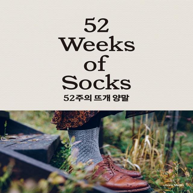 52주의 뜨개 양말:한 주에 한 켤레씩, 사계절 손뜨개 양말, 레인, 한스미디어