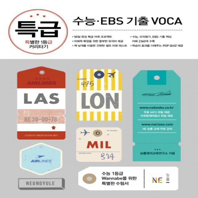 특급 수능 EBS 기출 VOCA:특별한 1등급 커리타기, NE능률(능률교육)