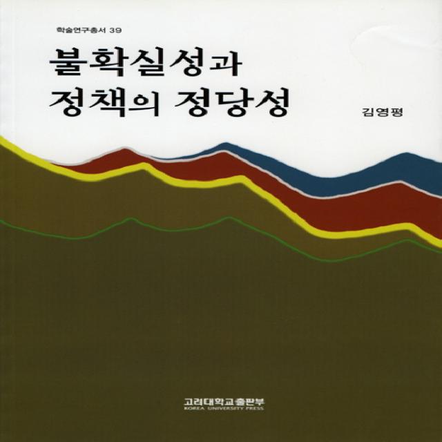 불확실성과 정책의 정당성(학술연구총서 39), 고려대학교출판부