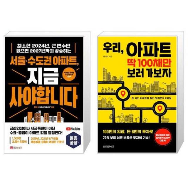 서울·수도권 아파트 지금 사야 합니다 + 우리 아파트 딱 100채만 보러 가보자 (마스크제공)